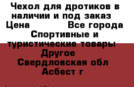 Чехол для дротиков в наличии и под заказ › Цена ­ 1 750 - Все города Спортивные и туристические товары » Другое   . Свердловская обл.,Асбест г.